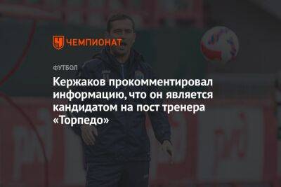 Кержаков прокомментировал информацию, что он является кандидатом на пост тренера «Торпедо»