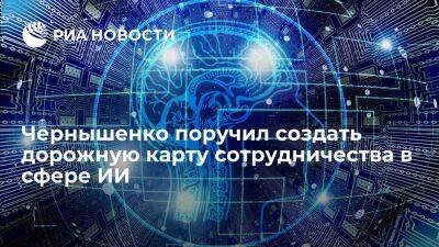 Вице-премьер Чернышенко поручил создать дорожную карту сотрудничества в сфере ИИ