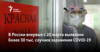 В России впервые с 20 марта выявлено более 30000 cлучаев заражения COVID-19