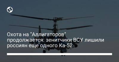 Охота на "Аллигаторов" продолжается: зенитчики ВСУ лишили россиян еще одного Ка-52 - liga.net - Россия - Украина