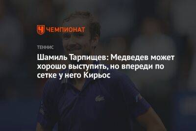 Шамиль Тарпищев: Медведев может хорошо выступить, но впереди по сетке у него Кирьос