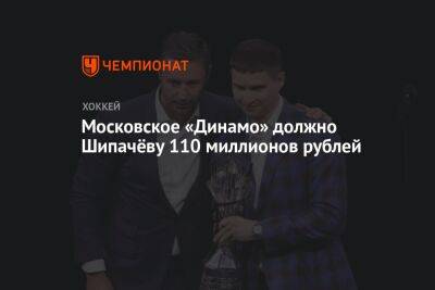 Московское «Динамо» должно Шипачёву 110 миллионов рублей