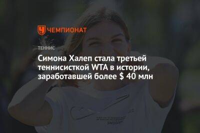 Симона Халеп стала третьей теннисисткой WTA в истории, заработавшей более $ 40 млн
