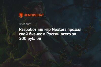 Разработчик игр Nexters продал свой бизнес в России всего за 500 рублей