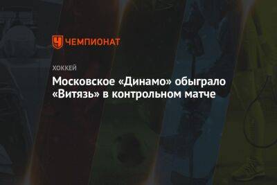 Московское «Динамо» обыграло «Витязь» в контрольном матче