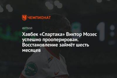 Хавбек «Спартака» Виктор Мозес успешно прооперирован. Восстановление займёт шесть месяцев