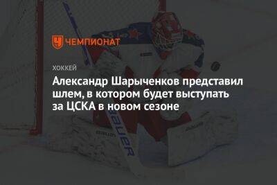 Александр Шарыченков представил шлем, в котором будет выступать за ЦСКА в новом сезоне