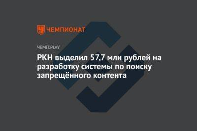 РКН выделил 57,7 млн рублей на разработку системы по поиску запрещённого контента