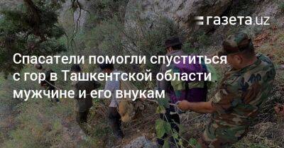 Спасатели помогли спуститься с гор в Ташкентской области мужчине и его внукам