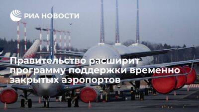 Правительство выделит почти 2,5 миллиарда рублей на поддержку временно закрытых аэропортов