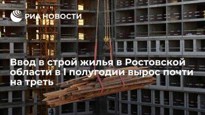 Ввод в строй жилья в Ростовской области в l полугодии вырос примерно на 30 процентов