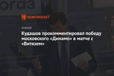 Кудашов прокомментировал победу московского «Динамо» в матче с «Витязем»