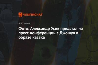 Фото: Александр Усик предстал на пресс-конференции с Джошуа в образе казака