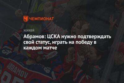 Абрамов: ЦСКА нужно подтверждать свой статус, играть на победу в каждом матче