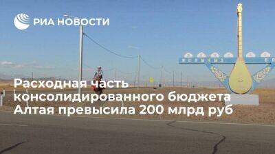 Расходная часть консолидированного бюджета Алтайского края превысила 200 миллиардов рублей
