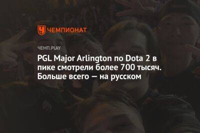 PGL Major Arlington по Dota 2 в пике смотрели более 700 тысяч. Больше всего — на русском