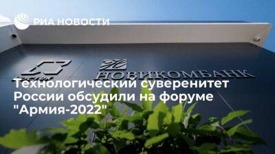 Технологический суверенитет России обсудили на форуме "Армия-2022"