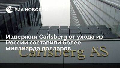 Издержки Carlsberg в первом полугодии от ухода из России составили 1,2 миллиарда долларов