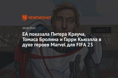 EA показала Питера Крауча, Томаса Бролина и Гарри Кьюэлла в духе героев Marvel для FIFA 23