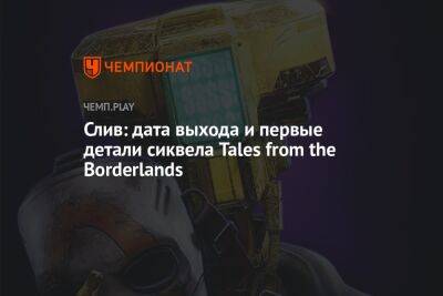 Слив: дата выхода и первые детали сиквела Tales from the Borderlands