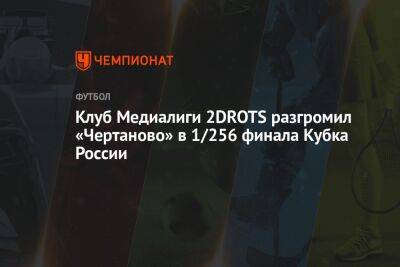 Клуб Медиалиги 2DROTS разгромил «Чертаново» в 1/256 финала Кубка России