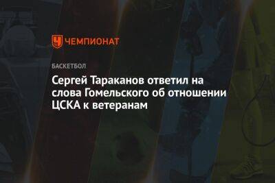 Сергей Тараканов ответил на слова Гомельского об отношении ЦСКА к ветеранам