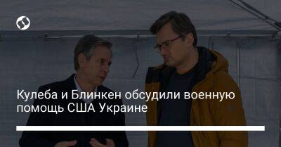 Кулеба и Блинкен обсудили военную помощь США Украине