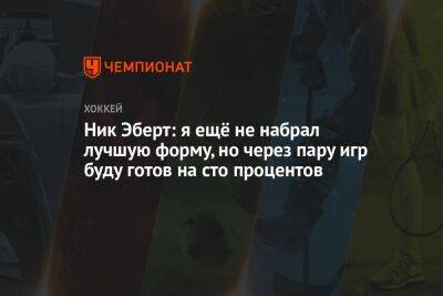 Ник Эберт: я ещё не набрал лучшую форму, но через пару игр буду готов на сто процентов