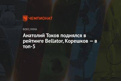 Анатолий Токов поднялся в рейтинге Bellator, Корешков — в топ-5