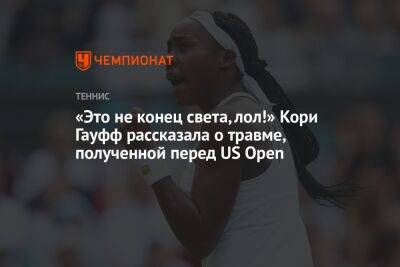 «Это не конец света, лол!» Кори Гауфф рассказала о травме, полученной перед US Open