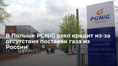 Польский PGNiG взял кредит в миллиард евро на закупку газа в отсутствии поставок из России