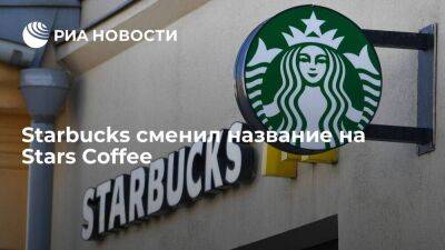 Сеть кофеен Starbucks получит название Stars Coffee