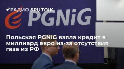 Компания PGNiG взяла кредит в миллиард евро на покупку газа перед отопительным сезоном