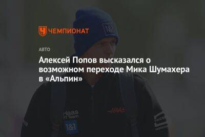 Алексей Попов высказался о возможном переходе Мика Шумахера в «Альпин»