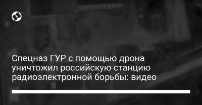 Спецназ ГУР с помощью дрона уничтожил российскую станцию радиоэлектронной борьбы: видео