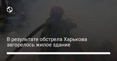 В результате обстрела Харькова загорелось жилое здание