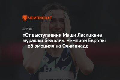 «От выступления Маши Ласицкене мурашки бежали». Чемпион Европы – об эмоциях на Олимпиаде