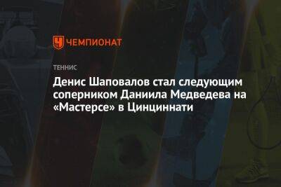 Денис Шаповалов стал следующим соперником Даниила Медведева на «Мастерсе» в Цинциннати