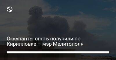 Оккупанты опять получили по Кирилловке – мэр Мелитополя