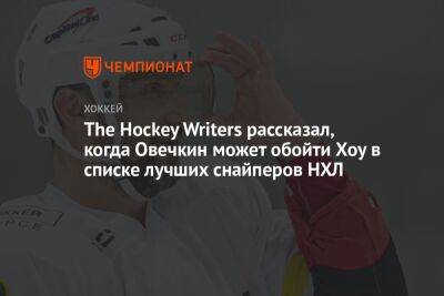 The Hockey Writers рассказал, когда Овечкин может обойти Хоу в списке лучших снайперов НХЛ