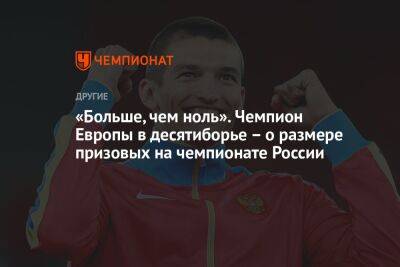 «Больше, чем ноль». Чемпион Европы в десятиборье – о размере призовых на чемпионате России