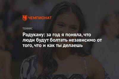 Радукану: за год я поняла, что люди будут болтать независимо от того, что и как ты делаешь