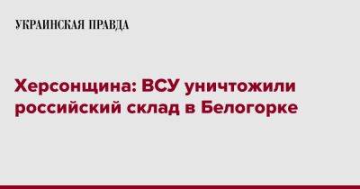 Херсонщина: ВСУ уничтожили российский склад в Белогорке