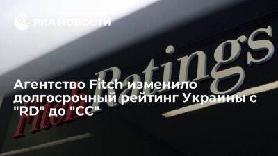 Агентство Fitch заявило о повышении долгосрочного рейтинга Украины с "RD" до "CC"
