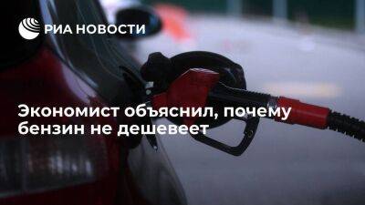 Экономист Рожанковский заявил, что бензин не дешевеет из-за цен на внешних рынках