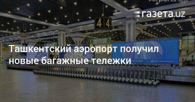 Ташкентский аэропорт получил новые багажные тележки