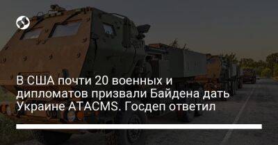 В США почти 20 военных и дипломатов призвали Байдена дать Украине ATACMS. Госдеп ответил
