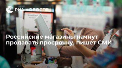 "Известия": российские магазины начнут продавать просроченные продукты