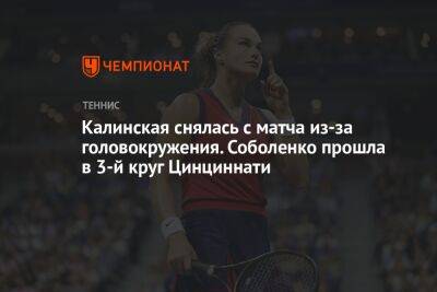 Калинская снялась с матча из-за головокружения. Соболенко прошла в 3-й круг Цинциннати
