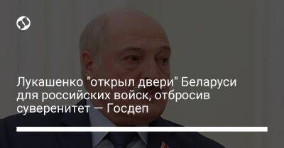 Лукашенко "открыл двери" Беларуси для российских войск, отбросив суверенитет — Госдеп